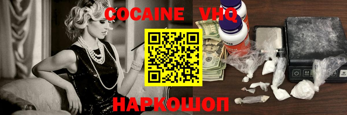 COCAIN VHQ Павлово