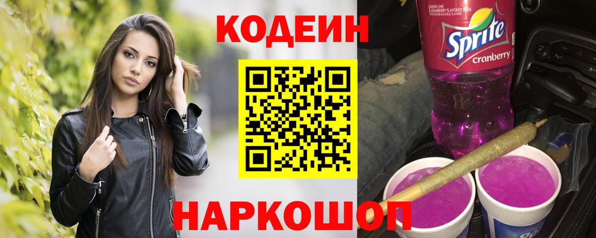Кодеин напиток Lean (лин) Павлово